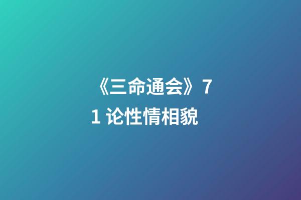 《三命通会》7.1 论性情相貌